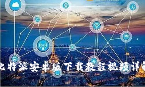 比特派安卓版下载教程视频详解