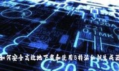 如何安全高效地下载和使用B特派私钥