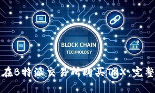 如何在B特派交易所购买TRX:完整指南