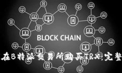 如何在B特派交易所购买TRX：完整指南