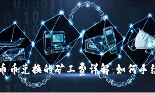 比特派币币兑换的矿工费详解:如何手续费支出
