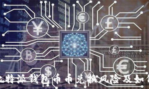 了解比特派钱包币币兑换风险及如何规避