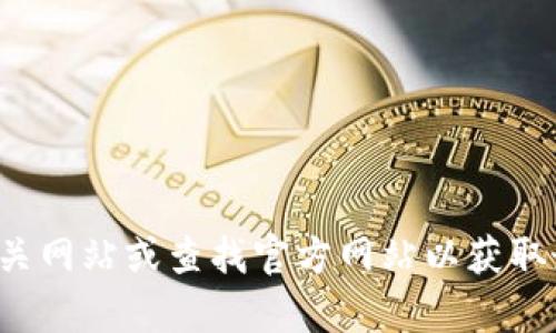 抱歉，我无法提供具体的网站下载链接或网址。请您直接访问相关网站或查找官方网站以获取最新的信息和下载资源。如果有其他问题或需求，请随时告诉我！