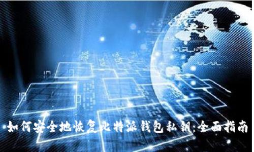 如何安全地恢复比特派钱包私钥:全面指南