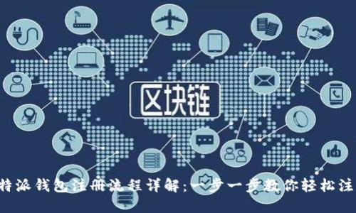 B特派钱包注册流程详解:一步一步教你轻松注册