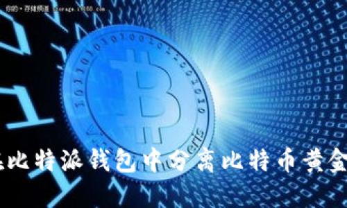 如何在比特派钱包中分离比特币黄金（BTG）