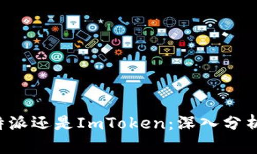 选择B特派还是ImToken:深入分析及对比