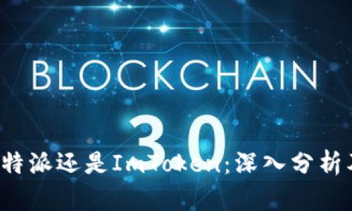 选择B特派还是ImToken:深入分析及对比