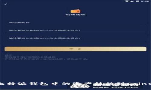 如何将比特派钱包中的资产转移到CoinCola平台