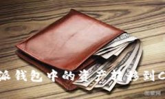 如何将比特派钱包中的资产转移到Co