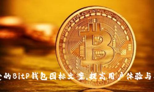 打造可爱的BitP钱包图标文案,提高用户体验与品牌认知