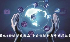 苹果版B特派下载指南：全方位解析与