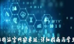 如何下载B特派官网安卓版：详细指南