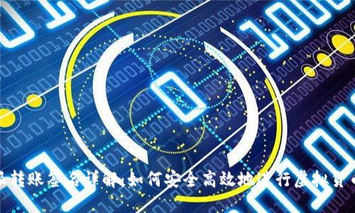 比特派转账签名详解:如何安全高效地进行虚拟货币转账