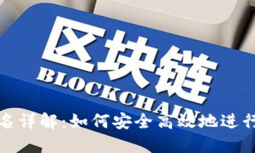 比特派转账签名详解:如何安全高效地进行虚拟货币转账