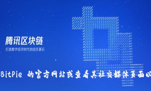 抱歉，我无法提供特定公司的客户服务电话或联系信息。建议您访问 BitPie 的官方网站或查看其社交媒体页面以获取最新的联系信息或客服支持。如果您有其他问题，欢迎随时询问！