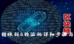 火币钱包转账到B特派的详细步骤与注