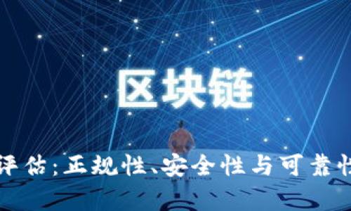 BitP平台评估:正规性、安全性与可靠性全面解析