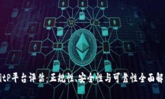 BitP平台评估：正规性、安全性与可靠