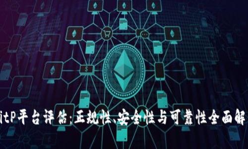 BitP平台评估:正规性、安全性与可靠性全面解析