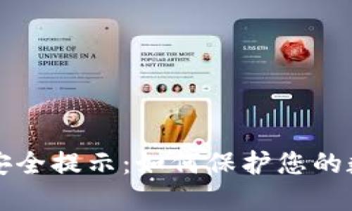 比特派安全提示:如何保护您的数字资产