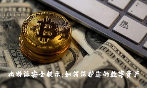 比特派安全提示:如何保护您的数字资产