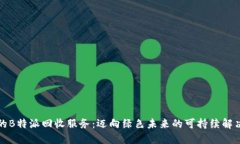 创新的B特派回收服务：迈向绿色未来