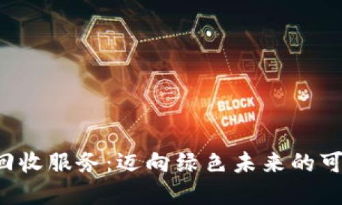 创新的B特派回收服务:迈向绿色未来的可持续解决方案