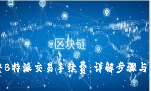 如何调整B特派交易手续费:详解步骤与常见问题