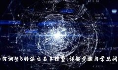 如何调整B特派交易手续费：详解步骤