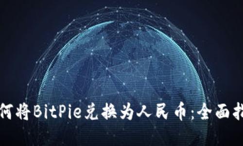 如何将BitPie兑换为人民币:全面指南