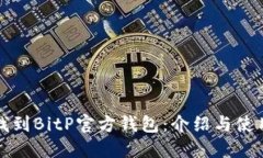如何找到BitP官方钱包：介绍与使用指