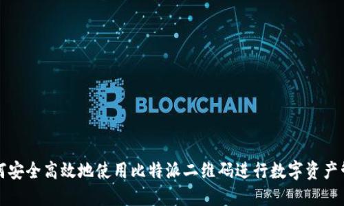 如何安全高效地使用比特派二维码进行数字资产管理