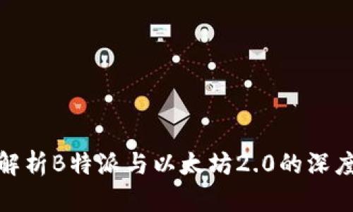 全面解析B特派与以太坊2.0的深度结合
