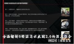 全面解析B特派与以太坊2.0的深度结合