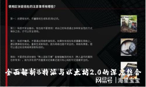 全面解析B特派与以太坊2.0的深度结合