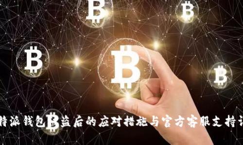 比特派钱包被盗后的应对措施与官方客服支持详解