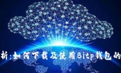 : 全面解析：如何下载及使用Bitp钱包的