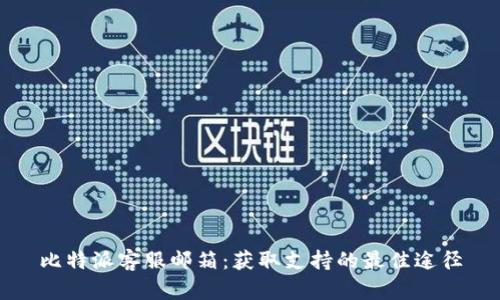 比特派客服邮箱:获取支持的最佳途径