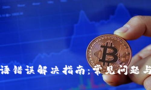 比特派密语错误解决指南:常见问题与应对措施
