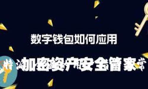 如何使用比特派:全面的用户指南与常见问题解答