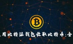 如何使用比特派钱包收取比特币：全面