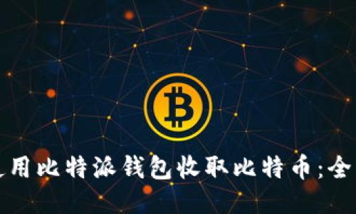 如何使用比特派钱包收取比特币:全面指南