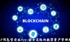 BitP钱包官方版App：安全高效的数字资