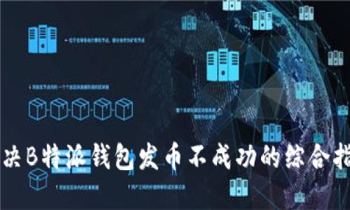 解决B特派钱包发币不成功的综合指南