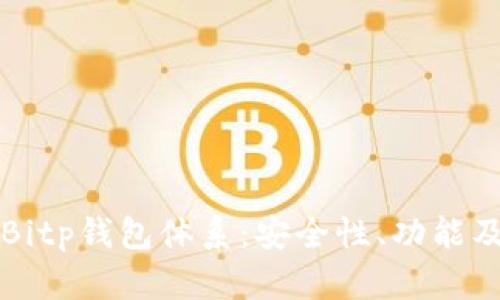 全面解析Bitp钱包体系:安全性、功能及使用指南