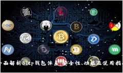 全面解析Bitp钱包体系：安全性、功能