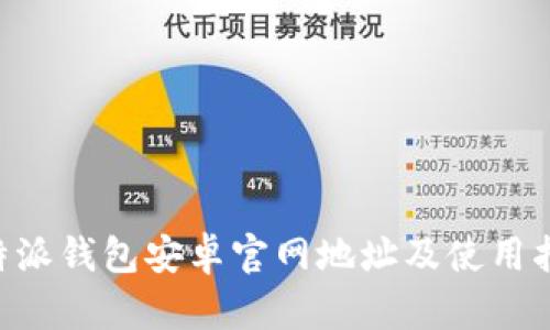 B特派钱包安卓官网地址及使用指南