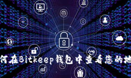 如何在Bitkeep钱包中查看您的地址
