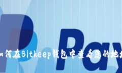 如何在Bitkeep钱包中查看您的地址